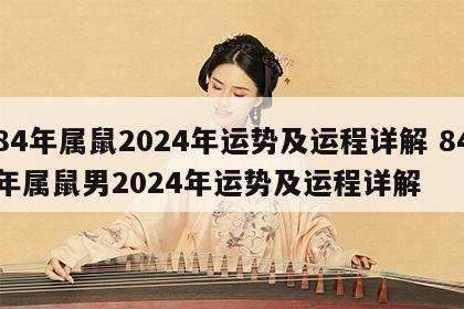 84年属鼠2024年运势及运程详解 84年属鼠男2024年运势及运程详解