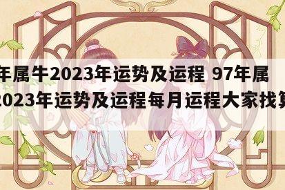 97年属牛2023年运势及运程 97年属牛2023年运势及运程每月运程大家找算命网