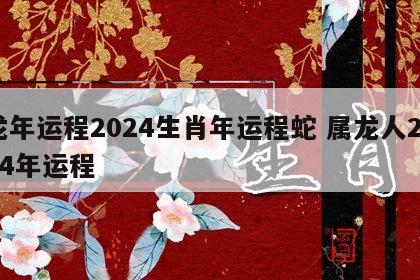 龙年运程2024生肖年运程蛇 属龙人2024年运程