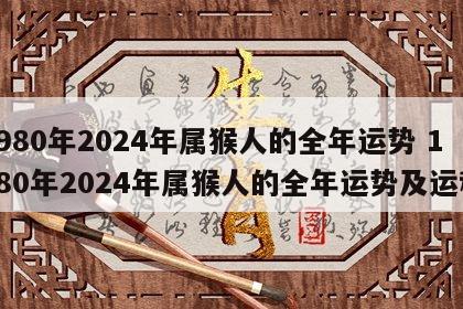 1980年2024年属猴人的全年运势 1980年2024年属猴人的全年运势及运程