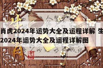 生肖虎2024年运势大全及运程详解 生肖虎2024年运势大全及运程详解图