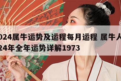 2024属牛运势及运程每月运程 属牛人2024年全年运势详解1973