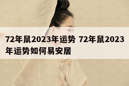 72年鼠2023年运势 72年鼠2023年运势如何易安居