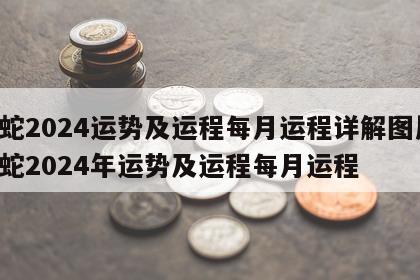 属蛇2024运势及运程每月运程详解图片 属蛇2024年运势及运程每月运程
