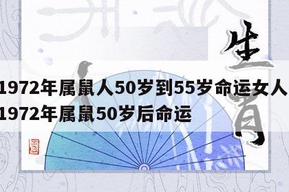 1972年属鼠人50岁到55岁命运女人 1972年属鼠50岁后命运