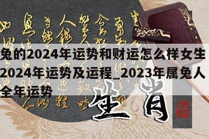 属兔的2024年运势和财运怎么样女生 属兔2024年运势及运程_2023年属兔人的全年运势
