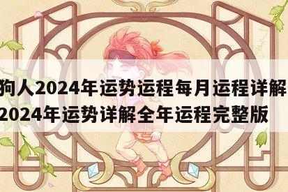 属狗人2024年运势运程每月运程详解 属狗2024年运势详解全年运程完整版