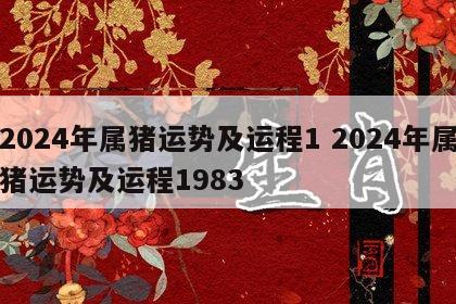 2024年属猪运势及运程1 2024年属猪运势及运程1983