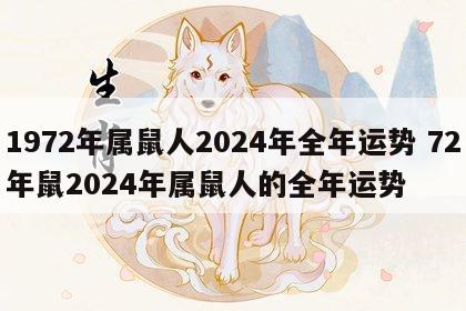 1972年属鼠人2024年全年运势 72年鼠2024年属鼠人的全年运势