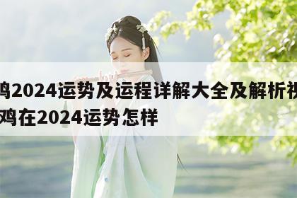 属鸡2024运势及运程详解大全及解析视频 属鸡在2024运势怎样