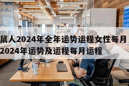 属鼠人2024年全年运势运程女性每月 属鼠2024年运势及运程每月运程