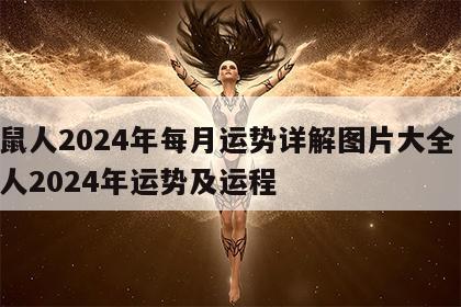 属鼠人2024年每月运势详解图片大全 属鼠人2024年运势及运程