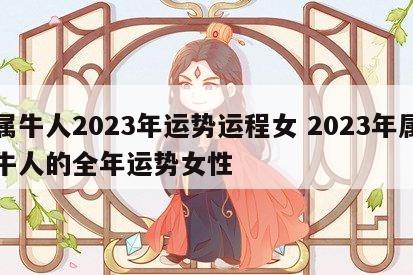 属牛人2023年运势运程女 2023年属牛人的全年运势女性