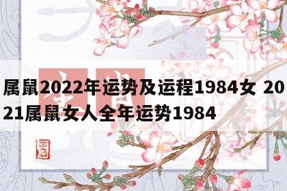 属鼠2022年运势及运程1984女 2021属鼠女人全年运势1984