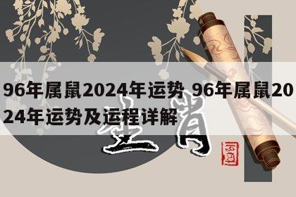 96年属鼠2024年运势 96年属鼠2024年运势及运程详解