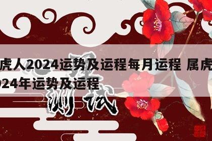 属虎人2024运势及运程每月运程 属虎人2024年运势及运程