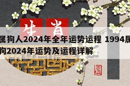 属狗人2024年全年运势运程 1994属狗2024年运势及运程详解