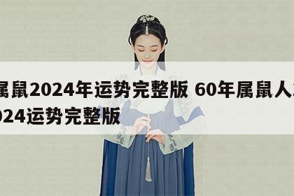 属鼠2024年运势完整版 60年属鼠人2024运势完整版
