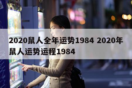 2020鼠人全年运势1984 2020年鼠人运势运程1984