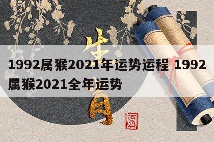 1992属猴2021年运势运程 1992属猴2021全年运势