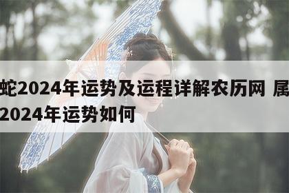 属蛇2024年运势及运程详解农历网 属蛇人2024年运势如何