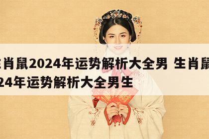 生肖鼠2024年运势解析大全男 生肖鼠2024年运势解析大全男生
