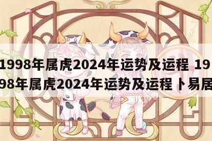 1998年属虎2024年运势及运程 1998年属虎2024年运势及运程卜易居