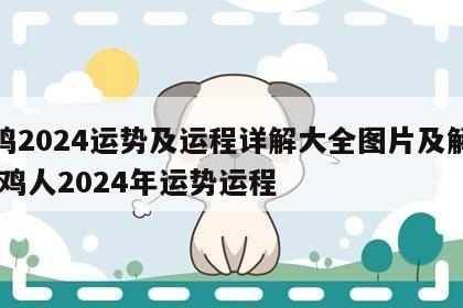 属鸡2024运势及运程详解大全图片及解析 属鸡人2024年运势运程