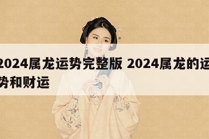 2024属龙运势完整版 2024属龙的运势和财运