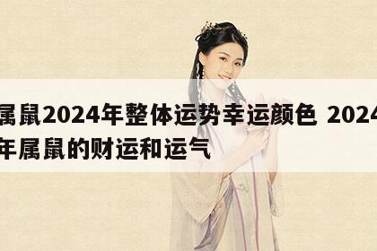 属鼠2024年整体运势幸运颜色 2024年属鼠的财运和运气