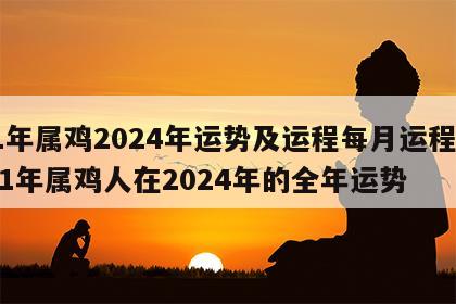 81年属鸡2024年运势及运程每月运程女 81年属鸡人在2024年的全年运势