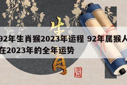 92年生肖猴2023年运程 92年属猴人在2023年的全年运势