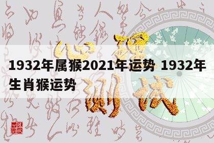 1932年属猴2021年运势 1932年生肖猴运势