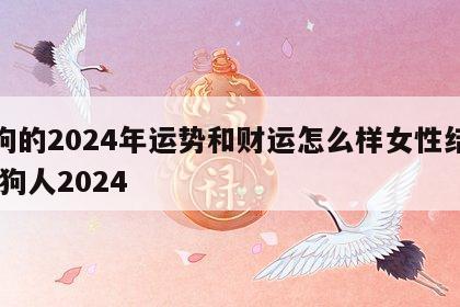 属狗的2024年运势和财运怎么样女性结婚 属狗人2024