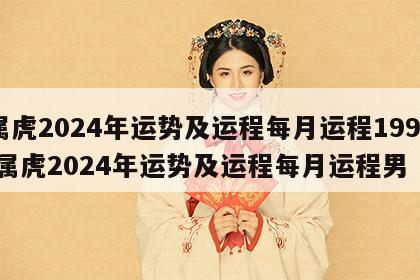 属虎2024年运势及运程每月运程1998 属虎2024年运势及运程每月运程男