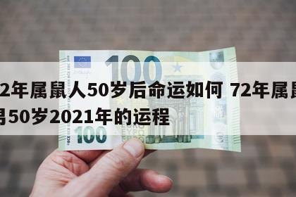 72年属鼠人50岁后命运如何 72年属鼠男50岁2021年的运程