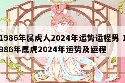 1986年属虎人2024年运势运程男 1986年属虎2024年运势及运程
