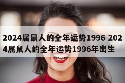 2024属鼠人的全年运势1996 2024属鼠人的全年运势1996年出生