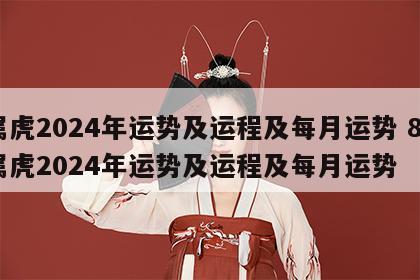 属虎2024年运势及运程及每月运势 86属虎2024年运势及运程及每月运势