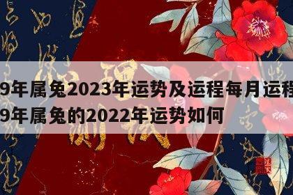 99年属兔2023年运势及运程每月运程 99年属兔的2022年运势如何