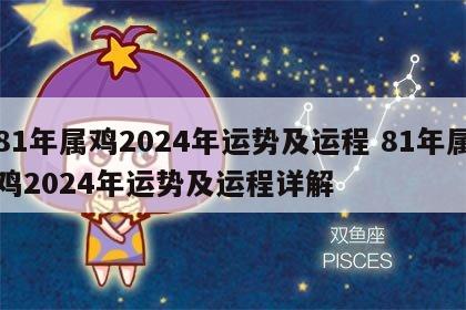 81年属鸡2024年运势及运程 81年属鸡2024年运势及运程详解