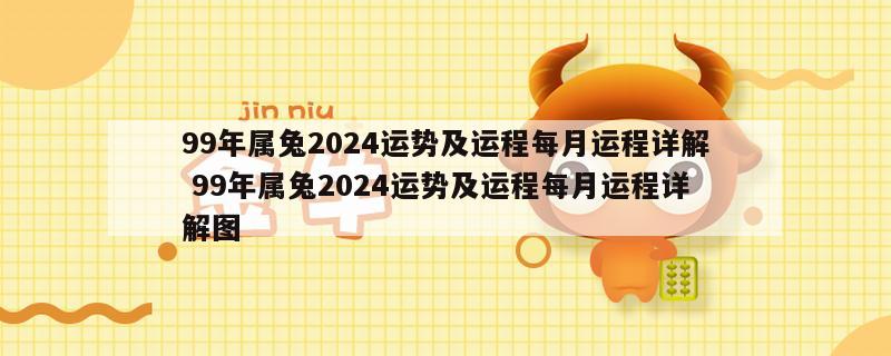99年属兔2024运势及运程每月运程详解 99年属兔2024运势及运程每月运程详解图