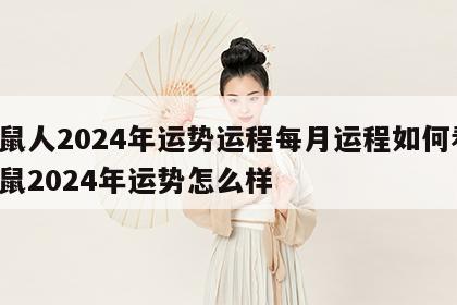 属鼠人2024年运势运程每月运程如何看 属鼠2024年运势怎么样