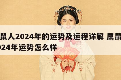 属鼠人2024年的运势及运程详解 属鼠的2024年运势怎么样