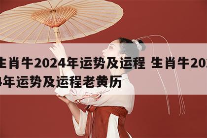 生肖牛2024年运势及运程 生肖牛2024年运势及运程老黄历