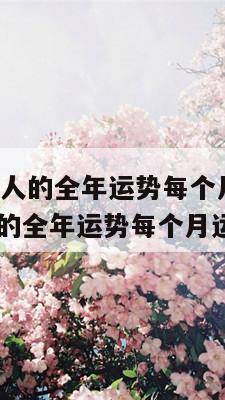 2024属马人的全年运势每个月运势 2024属马人的全年运势每个月运势一样吗