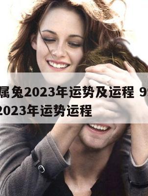 99年属兔2023年运势及运程 99年属兔人2023年运势运程