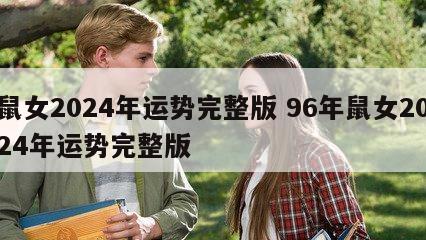 鼠女2024年运势完整版 96年鼠女2024年运势完整版