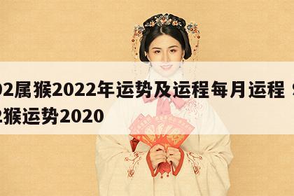 92属猴2022年运势及运程每月运程 92猴运势2020