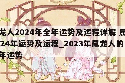 属龙人2024年全年运势及运程详解 属龙2024年运势及运程_2023年属龙人的全年运势